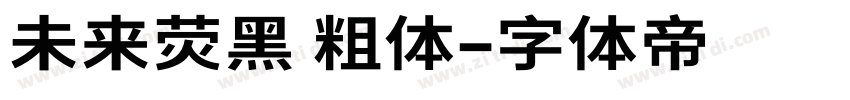 未来荧黑 粗体字体转换